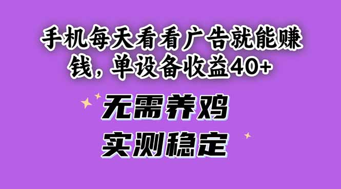 手机每天看看广告就能赚钱，单设备收益40+ 无需养鸡，实测稳定-铜臭网