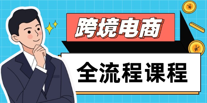 跨境电商全流程课程，社媒运营独立站搭建，掌握选品流量，实现高效出海-铜臭网