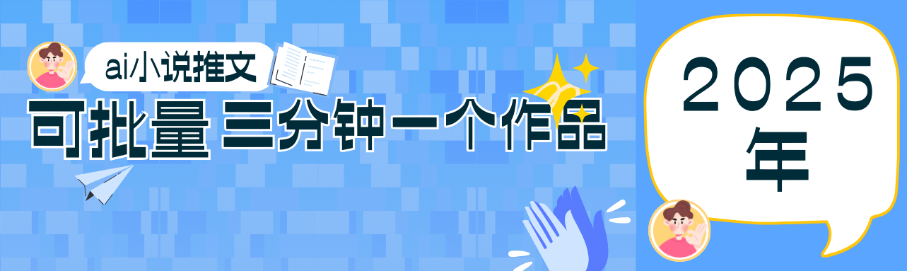 0基础也能上手的副业新风口，小说推文项目全攻略，可批量三分钟一个作品-铜臭网
