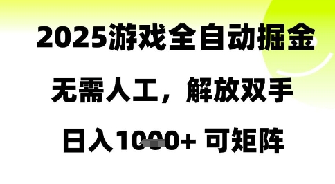 2025游戏全自动掘金，无需人工，解放双手日入1k+可矩阵【揭秘】-铜臭网