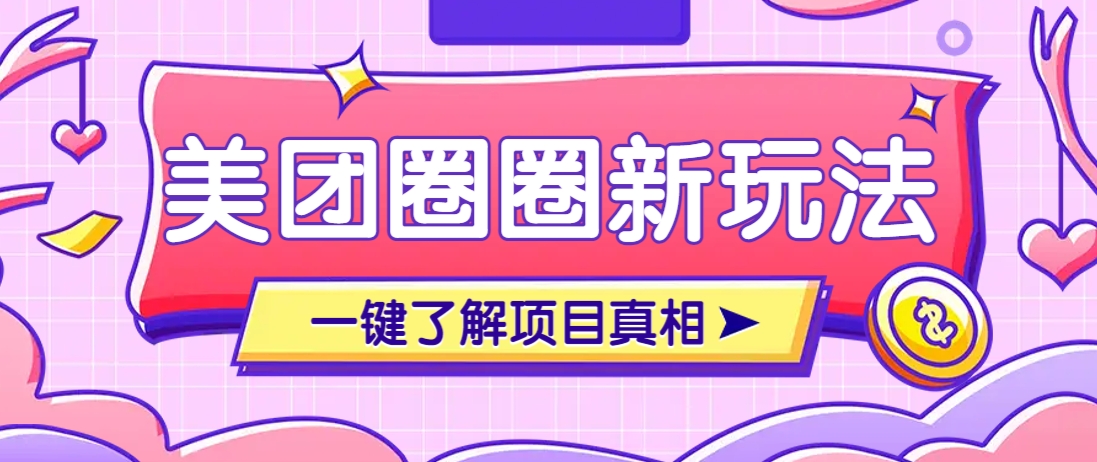 美团CPS赚钱项目新玩法，自动化玩法，有达人十天实现了佣金超过7万元【保姆级教程】-铜臭网