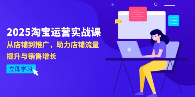 2025淘宝运营实战课-4月更新：从店铺到推广，助力店铺流量提升与销售增长-铜臭网