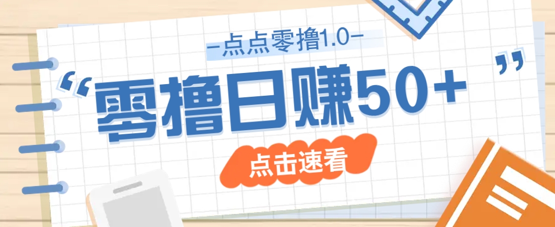 点点零撸1.0，零成本零门槛多种玩法，新手小白也能轻松上手日赚50+-铜臭网