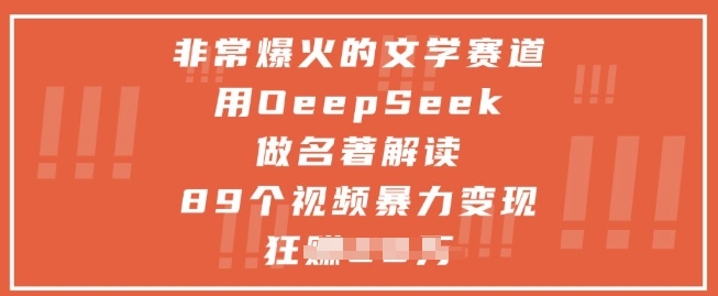 非常爆火的文学赛道，用deepseek做名著解读 ，89个视频暴力变现1w+-铜臭网