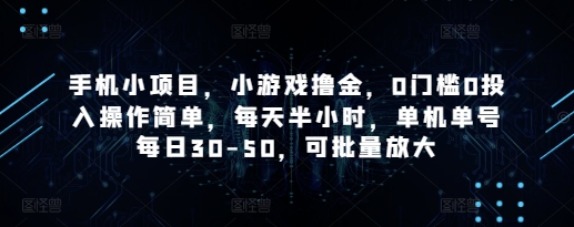 手机小项目，小游戏撸金，0门槛0投入操作简单，每天半小时，单机单号每日30-50，可批量放大-铜臭网