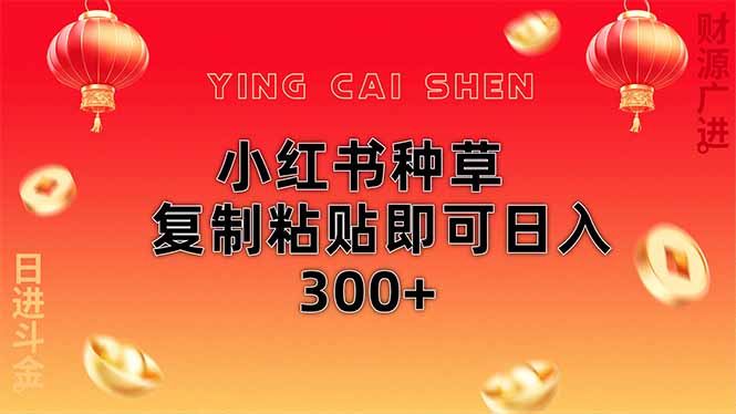 小红书种草无脑操作复制粘贴即可日入300+-铜臭网