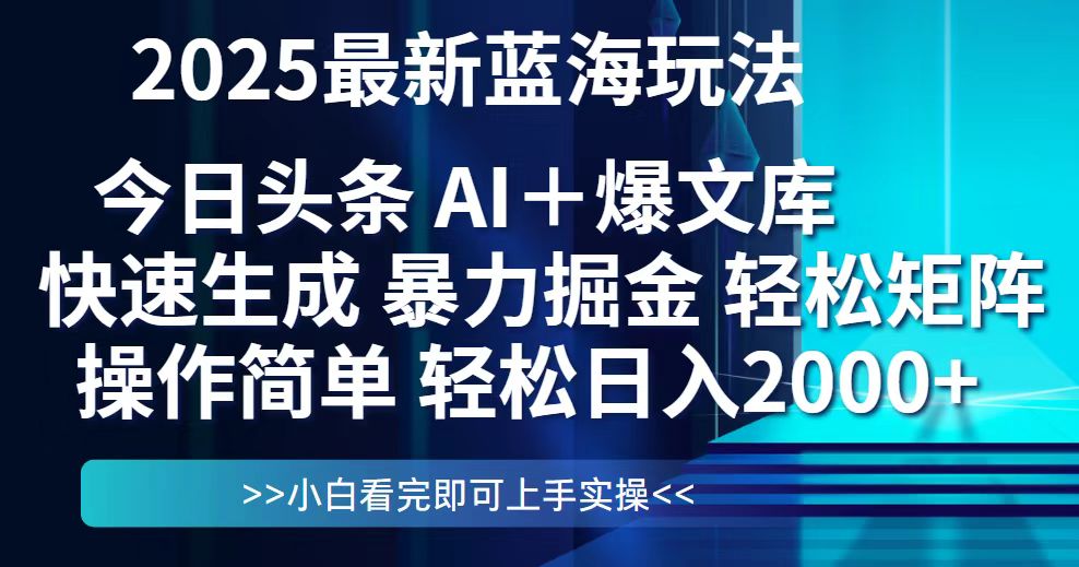 今日头条2025最新蓝海玩法，思路简单，复制粘贴，轻松实现矩阵日入2000+-铜臭网