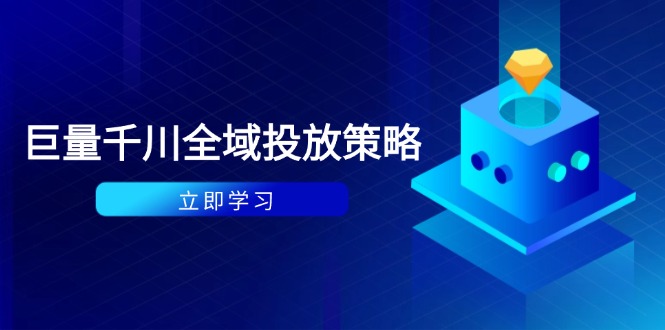 付费撬动自然流策略：种拔一体计划+ROI优化，千川起号与数据分析全解-铜臭网