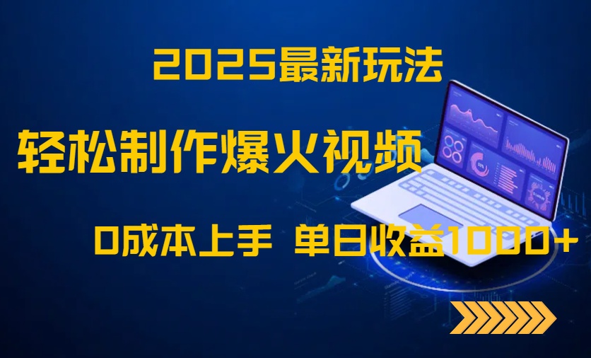 2025最新玩法！轻松制作爆火视频，0成本上手，单日收益1000+-铜臭网