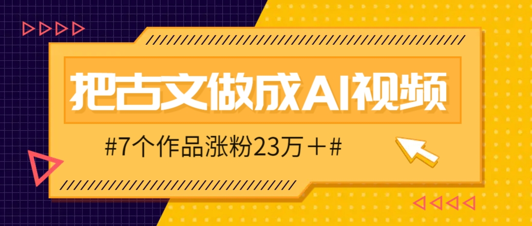 把课本里的古文做成爆火AI视频！流量猛的不行，7个作品涨粉23万＋-铜臭网