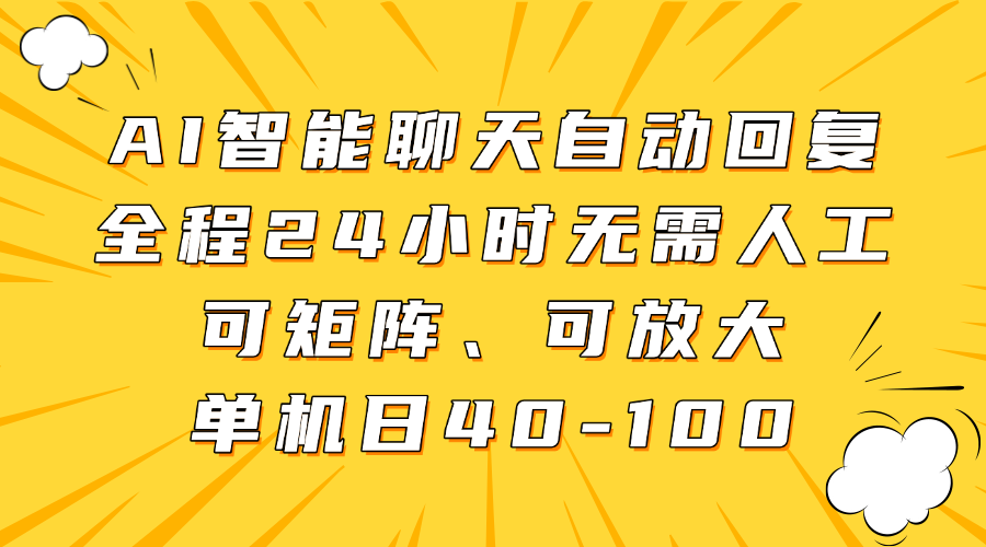AI智能聊天自动回复，全程24小时无需人工，可矩阵、可放大，单机日40-100-铜臭网