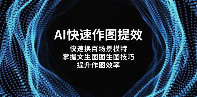 AI快速作图提效，快速换百场景模特，掌握文生图图生图技巧，提升作图效率-铜臭网