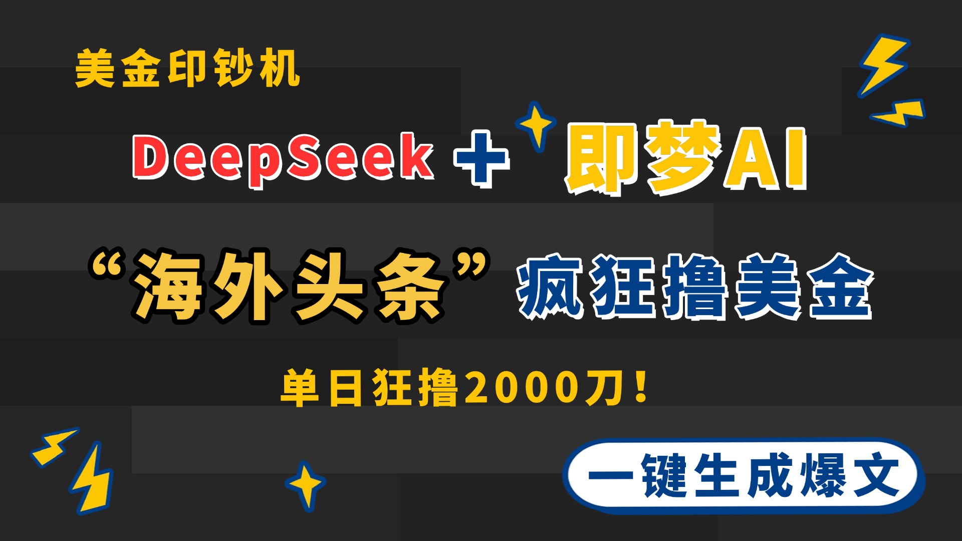 DeepSeek+即梦AI出海，美金印钞机，在“海外头条”疯狂撸美金，一键生...-铜臭网