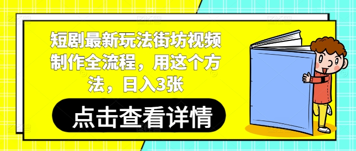 短剧最新玩法街坊视频制作全流程，用这个方法，日入3张-铜臭网