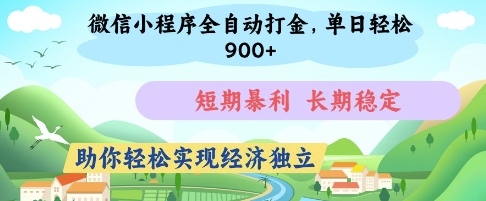 微信小程序全自动打金，单日轻松几张，短期暴利，长期稳定，助你轻松实现经济独立【揭秘】-铜臭网