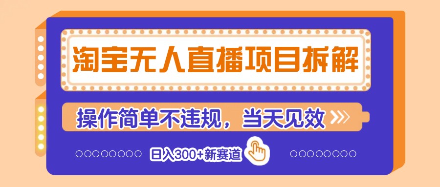 淘宝无人直播项目拆解，操作简单不违规，当天见效 日入300+新赛道-铜臭网