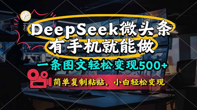 一条图文轻松变现500+,DeeSeep微头条,有手机就能做,简单复制粘贴,...-铜臭网