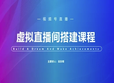 视频号虚拟直播间搭建-视频号教程-铜臭网