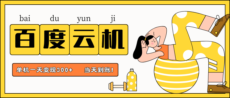 百度云机项目，单机日收益300+，非常暴力，小白上手就会-铜臭网