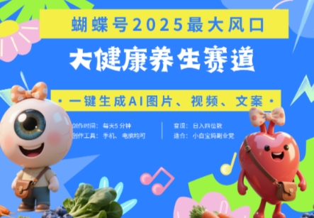 蝴蝶号器官养生赛道+豆包，AI快速产出爆款视频，起号快，带货超级猛，日入四位数-铜臭网