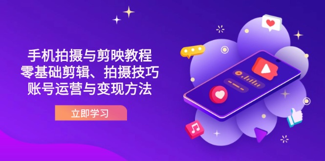 抖音手机拍摄与剪映教程：零基础剪辑、拍摄技巧到账号运营与变现方法-铜臭网