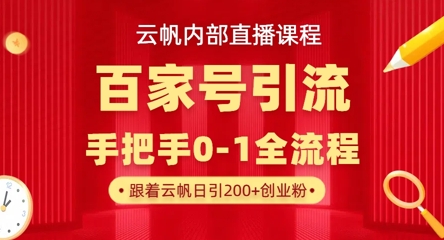 【云帆内部直播课】百家号高效引流 ，单号单日引300+精准创业粉，一分钟一条原创素材，引爆你的私域流量-铜臭网
