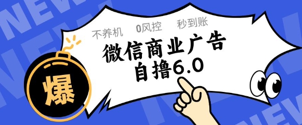 微信商业广告自撸玩法6.0，不养机，0封控，单号50+可矩阵操作【揭秘】-铜臭网