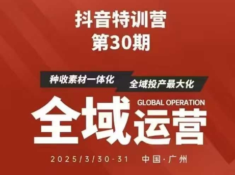 抖音特训营第30期线下培训资料,没有录音视频,正版整理的脑图资料及学员总结核心点-铜臭网