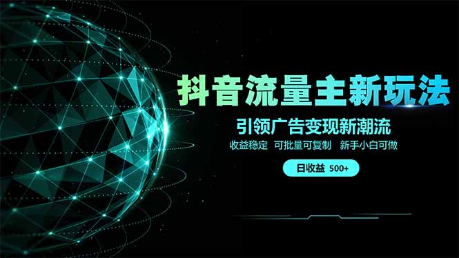 抖音流量主新玩法 2025新风口 引领广告变现新潮流  单日500+  手把手...-铜臭网
