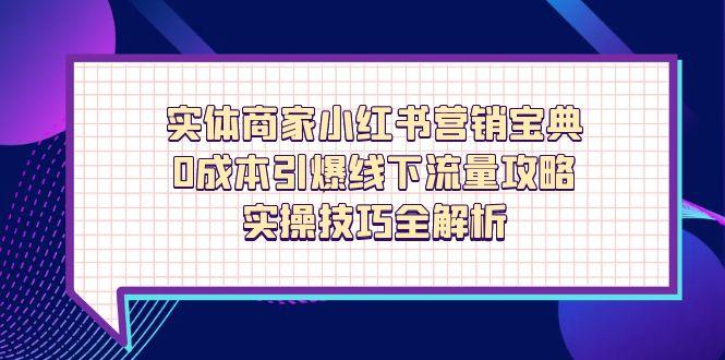 实体商家小红书营销宝典，0成本引爆线下流量攻略，实操技巧全解析-铜臭网