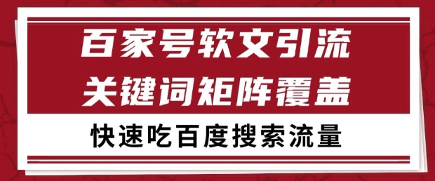百家号软文引流关键词覆盖打法，吃搜索流量日引99+【揭秘】-铜臭网