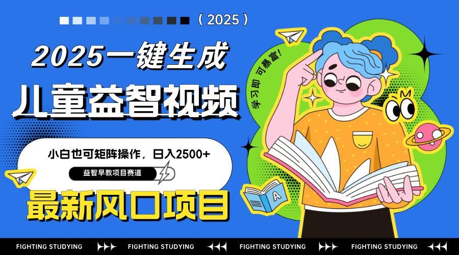 最新AI一键生成儿童益智早教视频，小白可矩阵操作，日入2500+-铜臭网