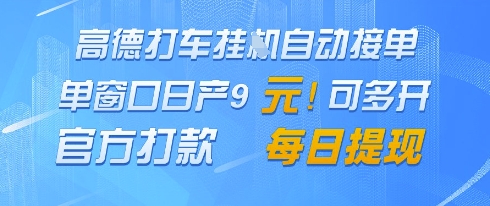 高德地图挂G接单，单窗口日产9元，官方打款，每日提现【揭秘】-铜臭网