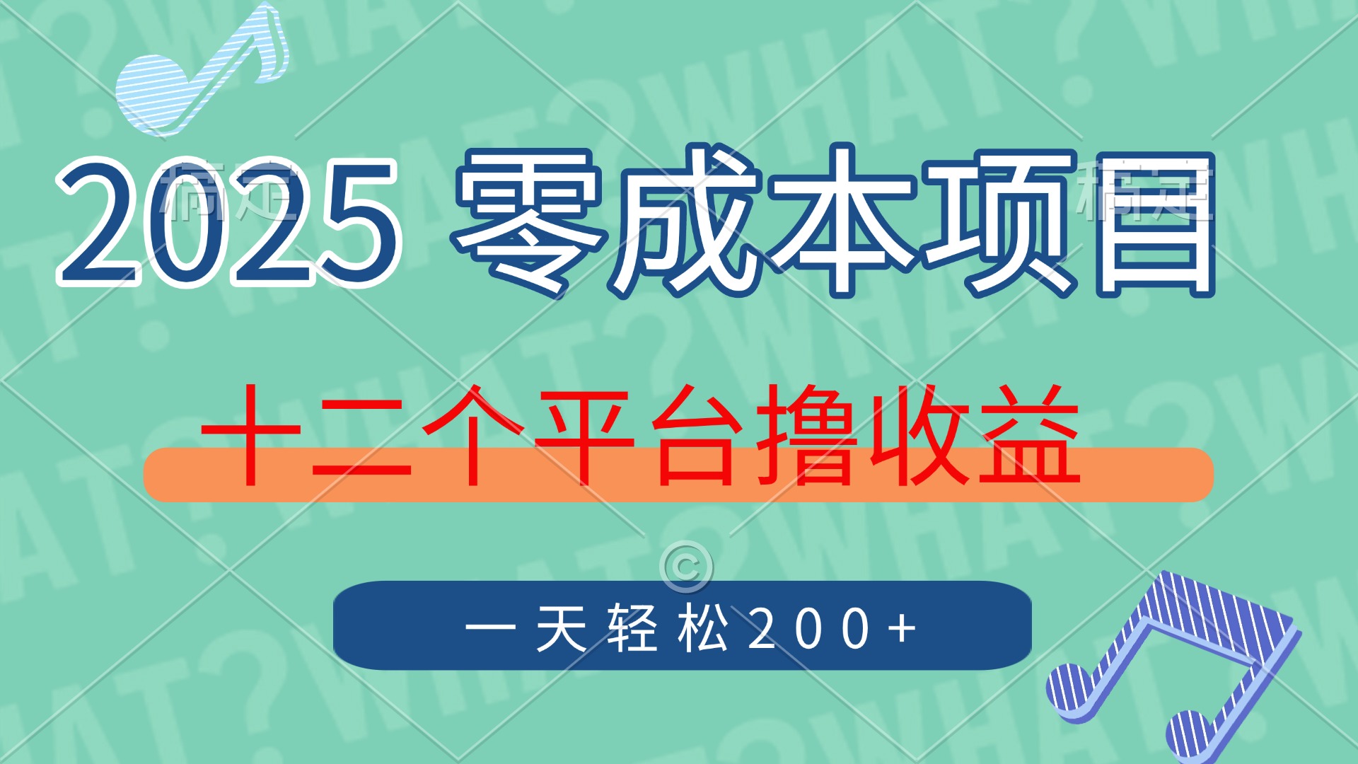 2025年零成本项目，十二个平台撸收益，单号一天轻松200+-铜臭网