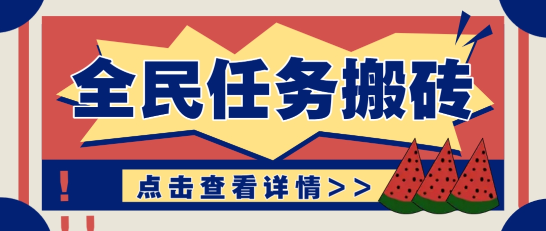 抖音全民任务，每天只需要看看视频轻松日入30+，新手也能快速上手！-铜臭网