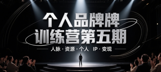 个人品牌训练营第五期，人脉·资源·个人IP·变现-铜臭网