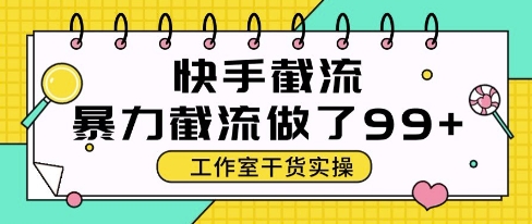 快手暴力截流玩法,全自动无需人工,每日单号50+精准客资【揭秘】-铜臭网