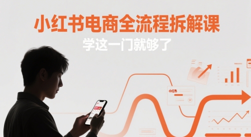 小红书电商全流程拆解课，学这一门就够了-铜臭网