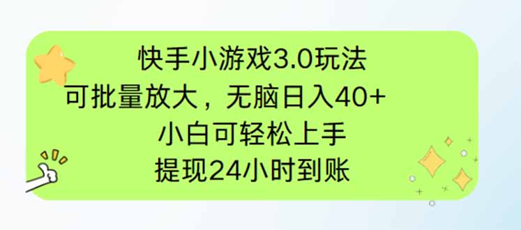 快手小游戏3.0玩法，可批量放大，无脑日入40+，小白可轻松上手，提…-铜臭网