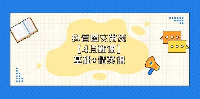 抖音图文带货【4月新课】基础+精英课：0基础小白必学 掌握各赛道带货技巧-铜臭网