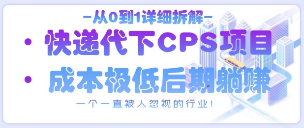 从0到1详细拆解快递代下CPS项目，一个一直被人忽视的行业！-铜臭网