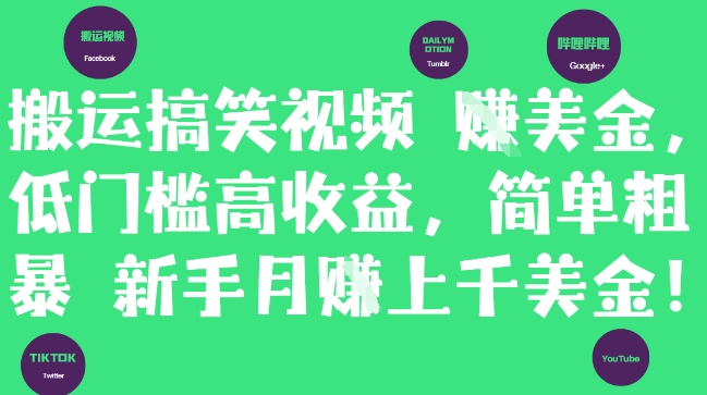 搬运搞笑视频挣美金，低门槛高收益，简单粗暴新手月入上千美刀-铜臭网