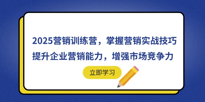 2025营销训练营，掌握营销实战技巧，提升企业营销能力，增强市场竞争力-铜臭网