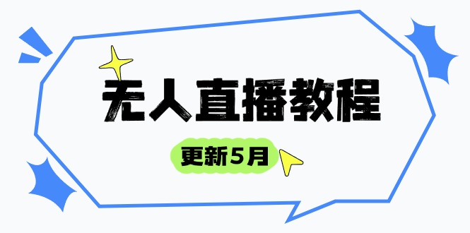 无人直播教程-更新5月，防风技术到话术，选品玩法全解析，打造直播高手-铜臭网