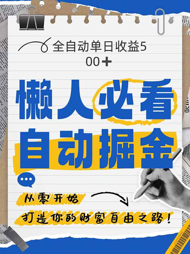 全网各大平台暴力掘金，通过独家自研软件单日疯狂捞金500+，纯小白10...-铜臭网