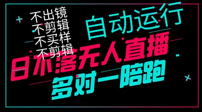 日不落无人直播、让你赚到手软,不出镜 不剪辑 不囤货 不买样日赚1000...-铜臭网