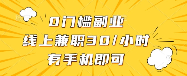 0门槛兼职副业，线上兼职30一小时，有部手机即可【揭秘】-铜臭网