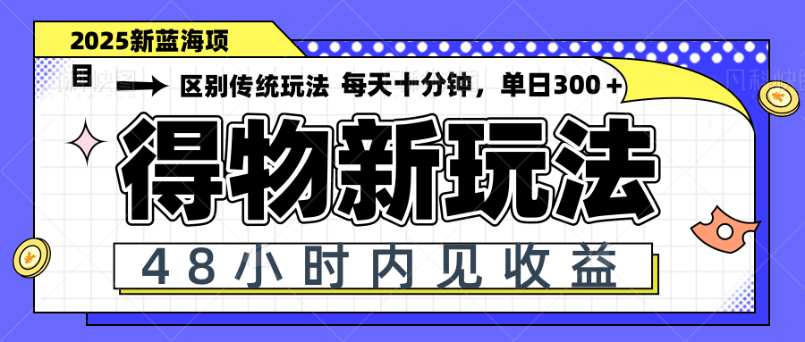 得物新玩法，48小时内见收益，一天变现300＋，可矩阵-铜臭网