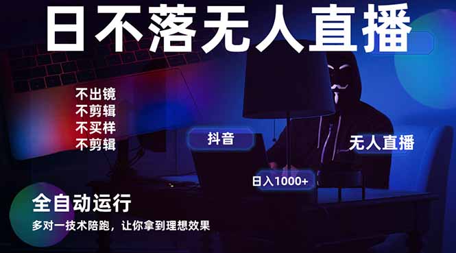 宇宙尽头直播带货，全自动无人直播日入1000+  2025最牛逼的项目-铜臭网