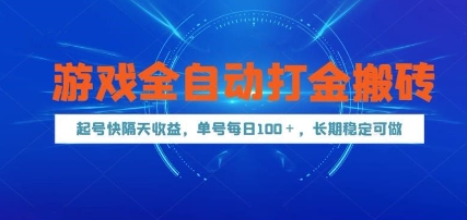游戏全自动打金搬砖，起号快隔天收益，单号每天100+，长期稳定可做【揭秘】-铜臭网